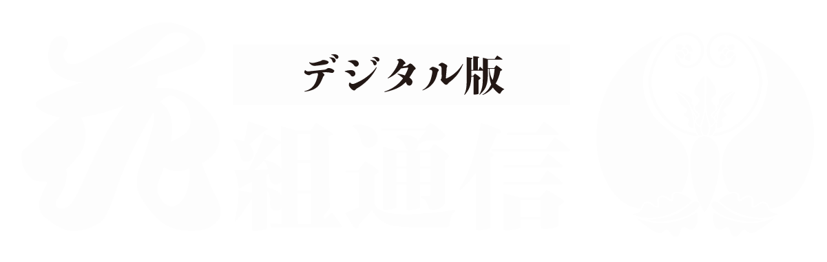 花組通信デジタル版
