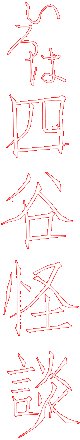 ����͎l�J���k