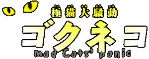 -�ɔL�呛��- �u�S�N�l�R�v mad Cats' panic