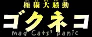 �S�N�l�R mad Cats' panic