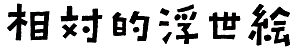 ���ΓI�����G