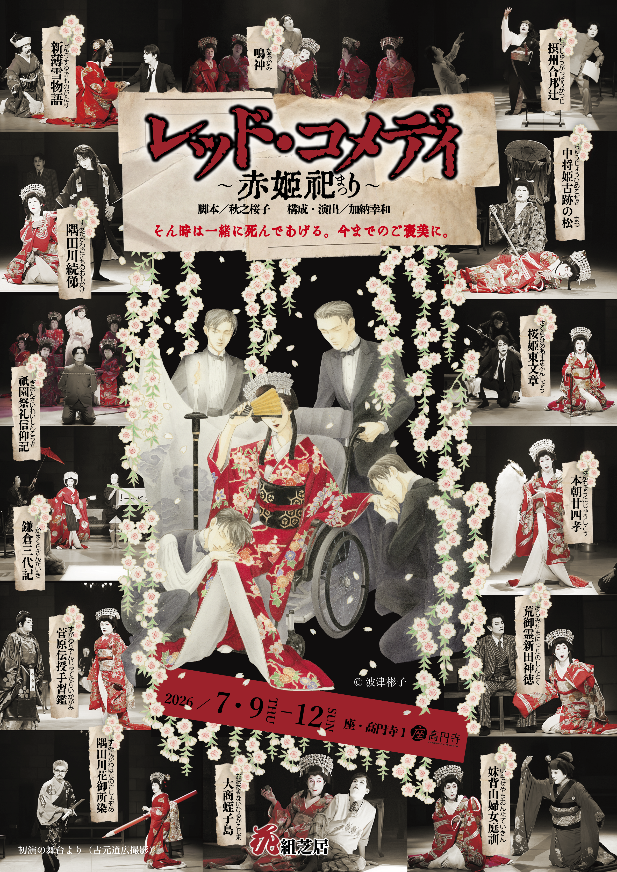 レッド・コメディ〜赤姫祀り〜【2026年再演】 | 花組芝居 公式サイト